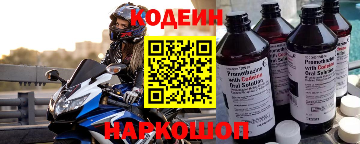Кодеин Purple Drank  Вход с VPN  Ульяновск  Codein напиток Lean (лин) 
